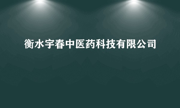 衡水宇春中医药科技有限公司