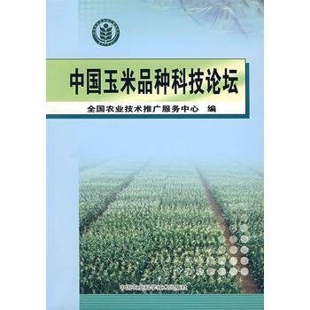 中国玉米品种科技论坛