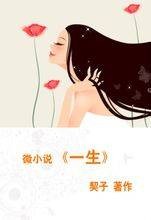 一生（契子创作微小说）