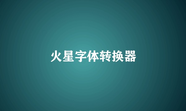 火星字体转换器