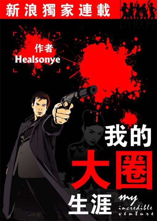 中国黑帮：我的大圈生涯