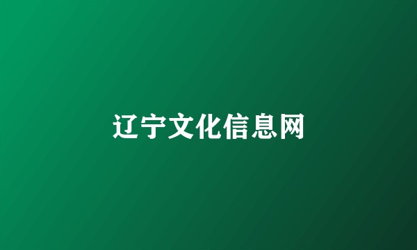 辽宁文化信息网