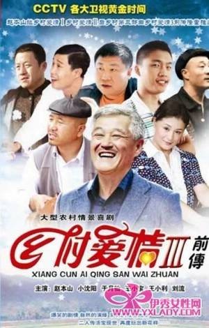乡村爱情故事(赵本山执导的乡村爱情剧)