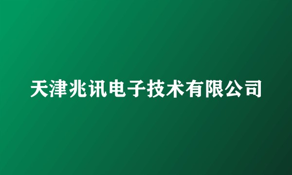 天津兆讯电子技术有限公司
