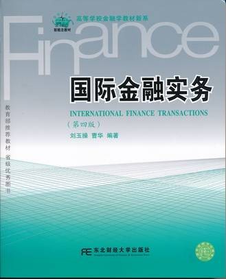 国际金融实务（2013年东北财经大学出版社出版的图书）