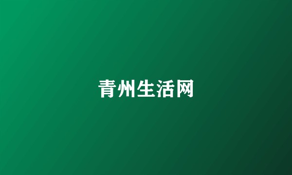 青州生活网