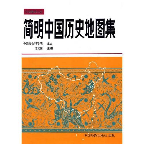 简明中国历史地图集