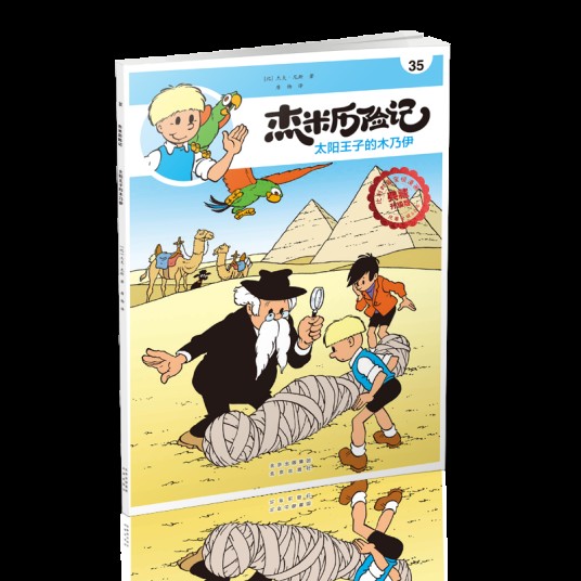 杰米历险记35：太阳王子的木乃伊
