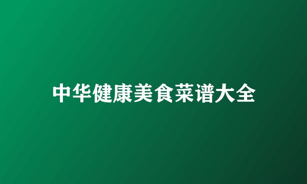 中华健康美食菜谱大全