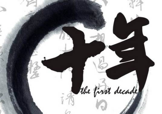 十年（冰心著现代诗）