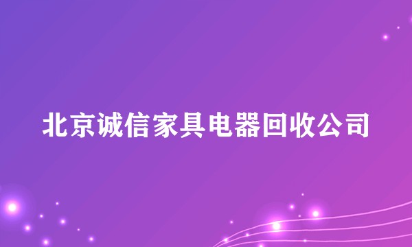 北京诚信家具电器回收公司