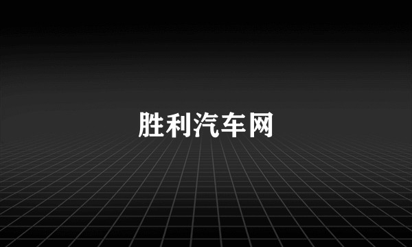 胜利汽车网