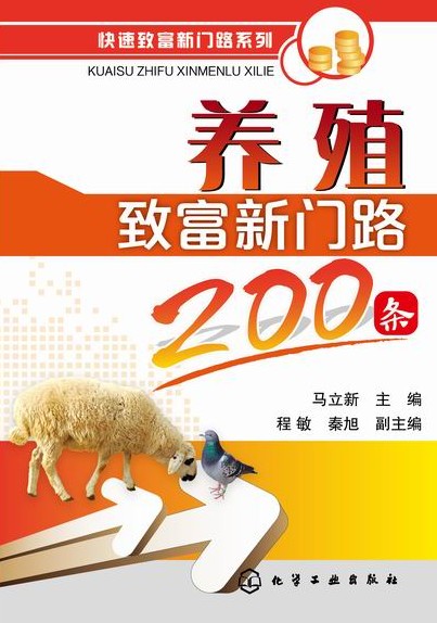 养殖致富新门路200条