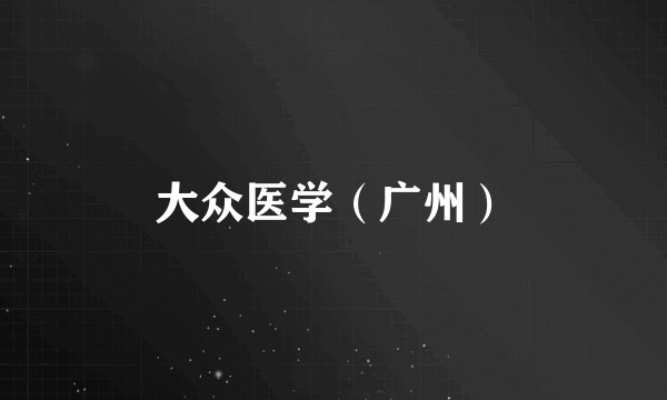 大众医学（广州）