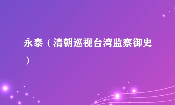 永泰（清朝巡视台湾监察御史）