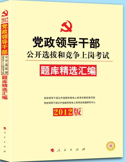 党政领导干部公开选拨考试题库精选汇编
