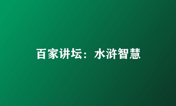 百家讲坛：水浒智慧