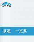 难道一定要这样吗