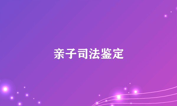 亲子司法鉴定