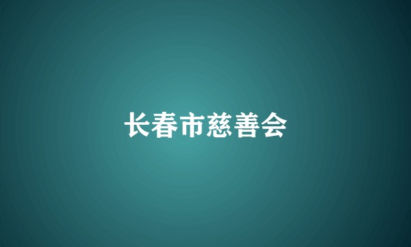 长春市慈善会