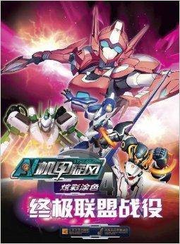 机甲旋风炫彩涂色4:终极联盟战役