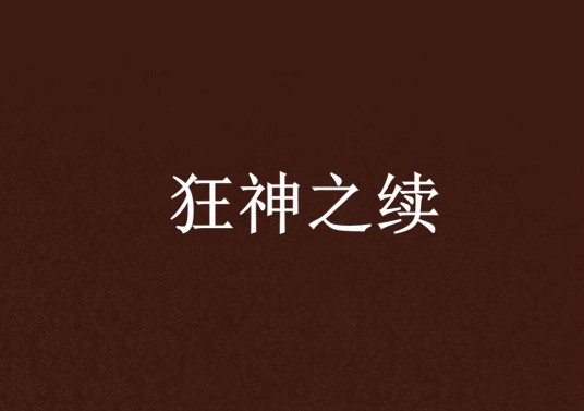 狂神之续