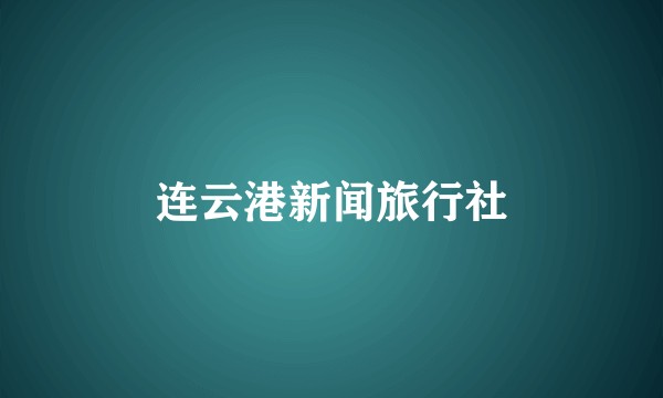 连云港新闻旅行社