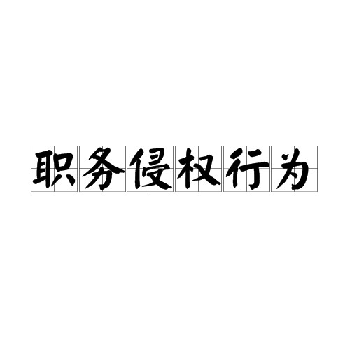 职务侵权行为