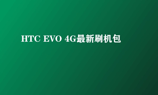 HTC EVO 4G最新刷机包