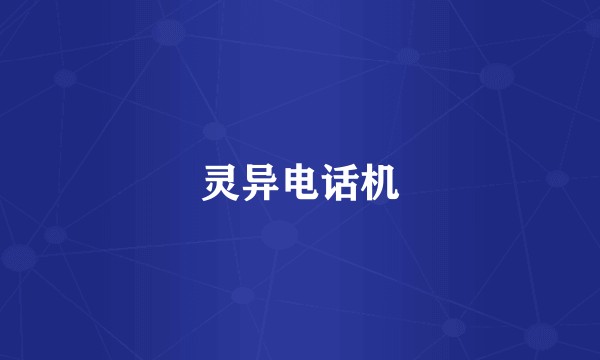 灵异电话机