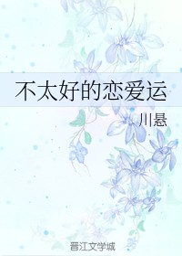 不太好的恋爱运