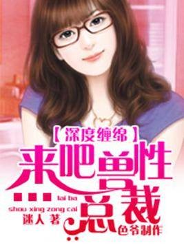 深度缠绵：来吧，兽性总裁！