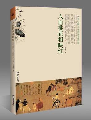 人面桃花相映红(2010年线装书局出版的图书)