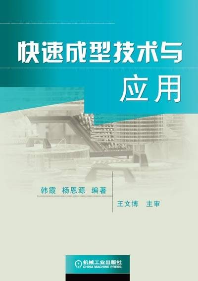 快速成型技术与应用