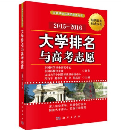 大学排名与高考志愿2015—2016