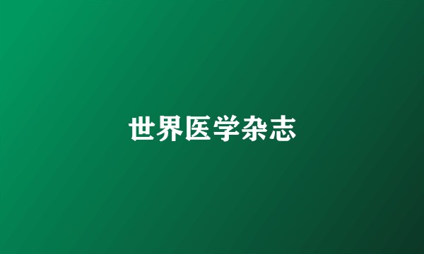 世界医学杂志