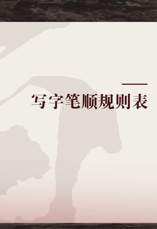 写字笔顺规则表