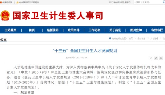 “十三五”全国卫生计生人才发展规划