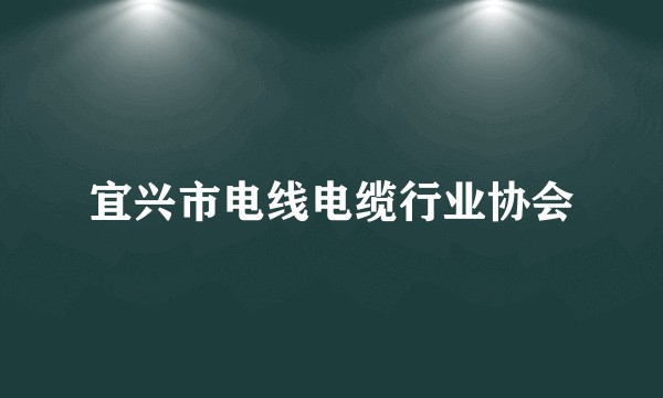 宜兴市电线电缆行业协会