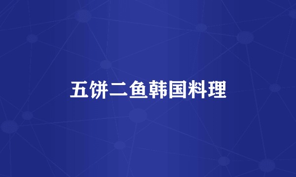 五饼二鱼韩国料理