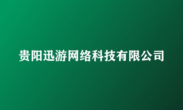 贵阳迅游网络科技有限公司