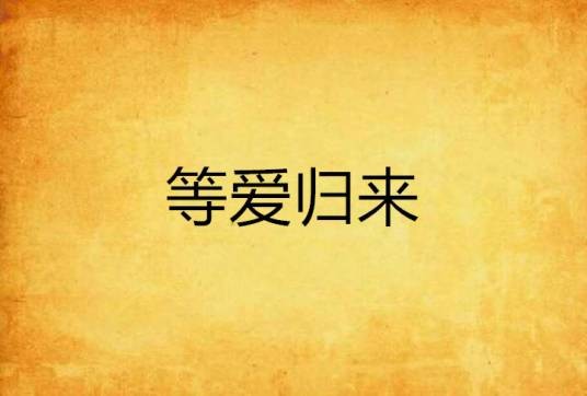 等爱归来（文学作品）