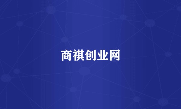 商祺创业网
