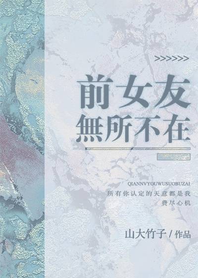 前女友无处不在
