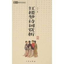 红楼梦诗词赏析（2007年湖北辞书出版社出版的图书）