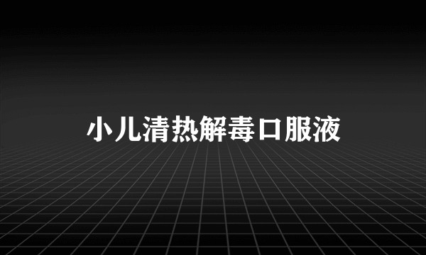 小儿清热解毒口服液