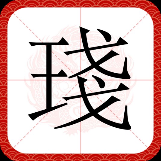 琖