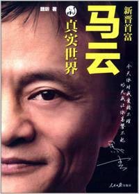 马云的真实世界