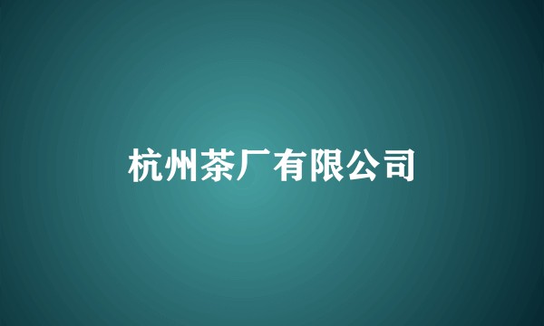 杭州茶厂有限公司