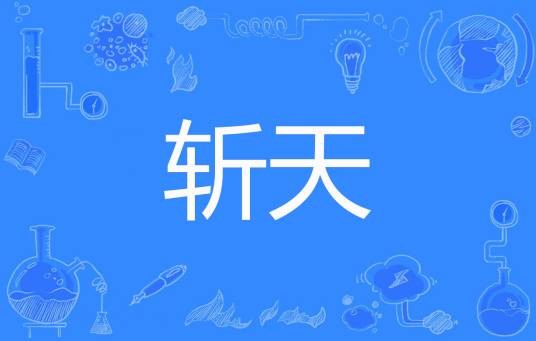 斩天（日日无忧著网络小说）